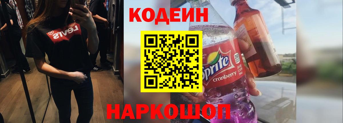 Кодеин Purple Drank  Codein напиток Lean (лин)  Обь  Вход с VPN 